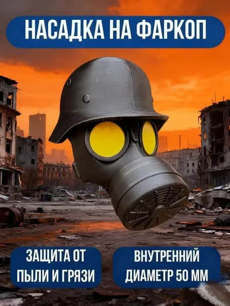 Колпачок на фаркоп Противогаз