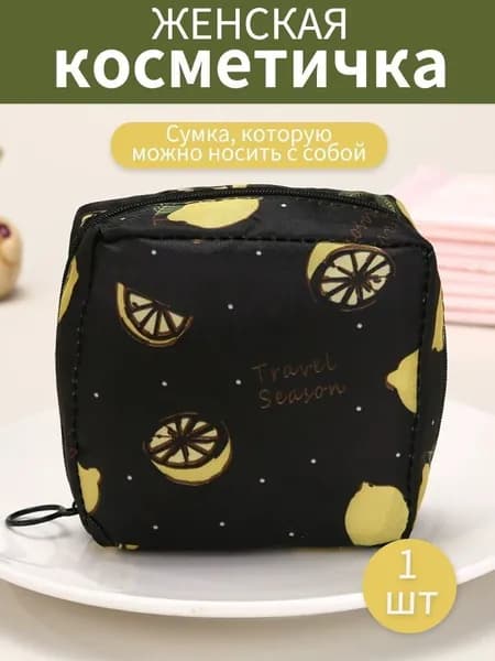Косметичка дорожная