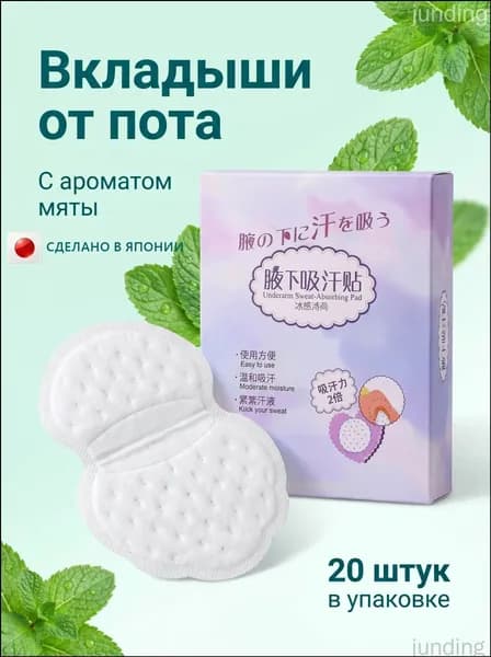 Вкладыши от пота, 20 шт.