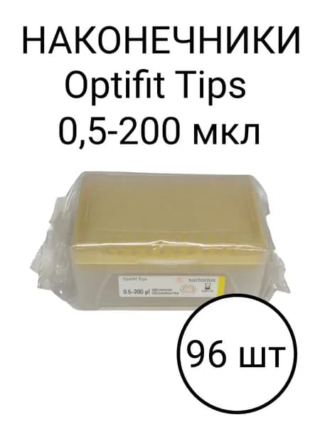 Наконечники для дозатора Optifit Tips до 200 мкл 96 шт