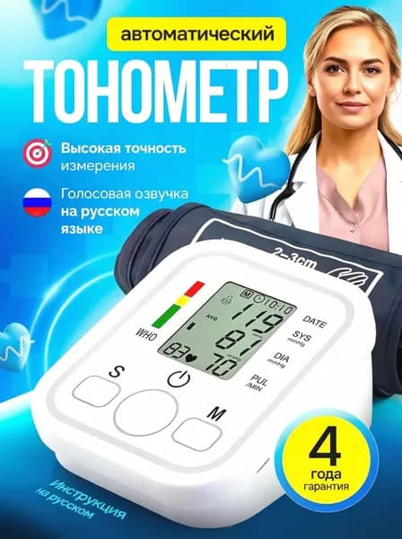 Тонометр автоматический