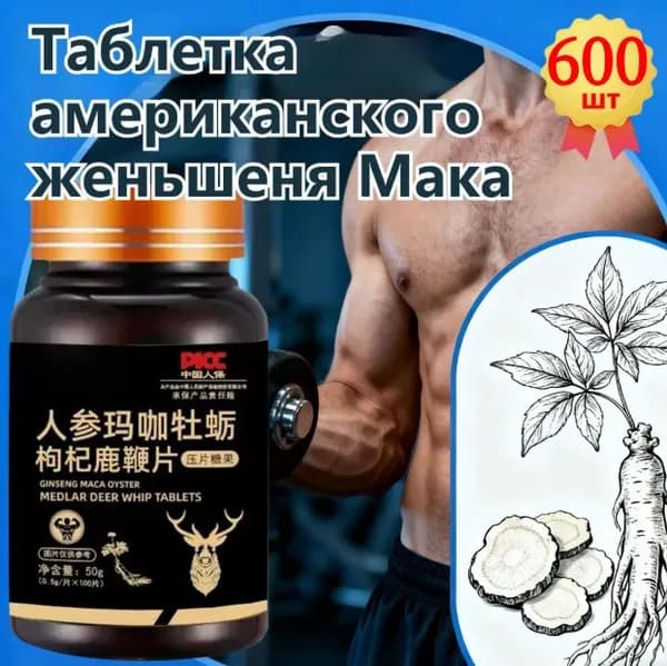 Мака перуанская, Женьшень,витамины для мужчин,для потенции, энергии и либидо, 600 капсул