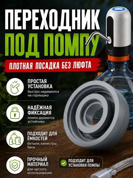 Переходник для насоса-помпы на воду, универсальный (на горлышки 1.5, 5 и 10 л) серый