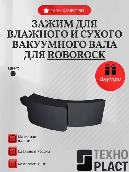 Зажим для влажного и сухого вакуумного вала для Roborock