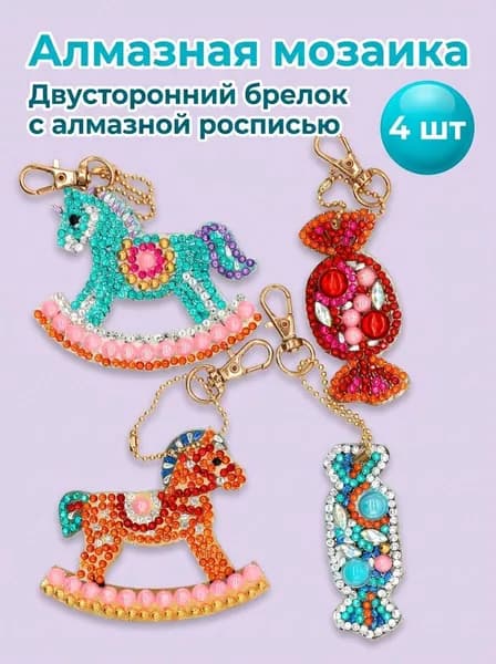Детская Алмазная Мозаика брелок Троянский конь и конфеты 4 шт(двусторонний бриллиант)