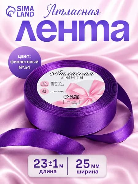 Лента атласная, 25 мм x 23 м, цвет фиолетовый №46