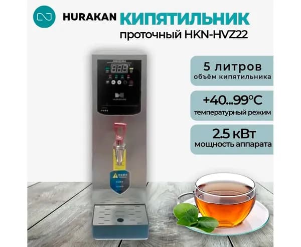 Термопот кипятильник проточный HURAKAN HKN-HVZ22. 2.5 кВт, водонагреватель 5 л, с автоматическим контролем уровня и температуры воды