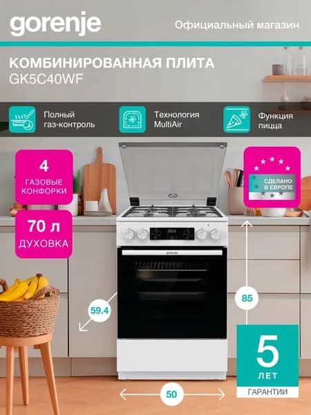 Плита Комбинированная Gorenje GK5C40WF белый (стеклянная крышка) реш.чугун, отдельностоящая, газовых конфорок 4, духовка: электрическая, объем духовки: 70л.,