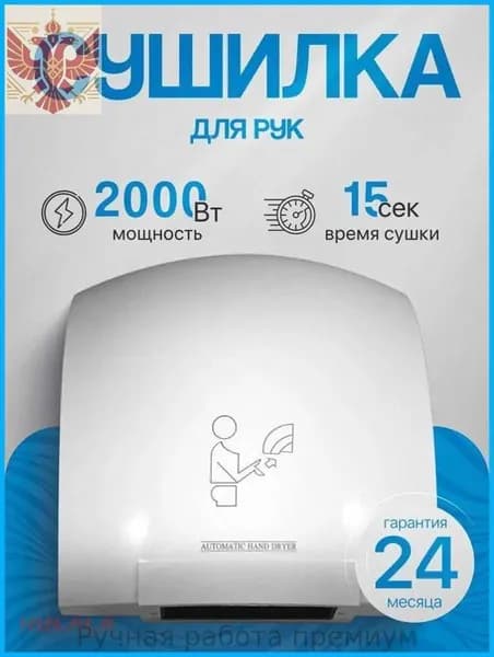 Сушилка для рук электрическая, автоматическая 2000 Вт, Арт.: А00СДР108