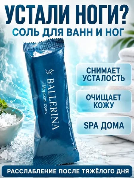 Соль для ванны морская от усталости ног и тела саше 25 г