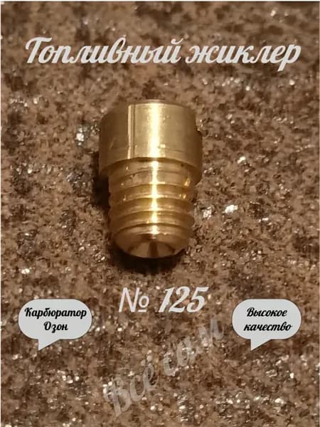 Жиклер топливный 125 карбюратора Озон