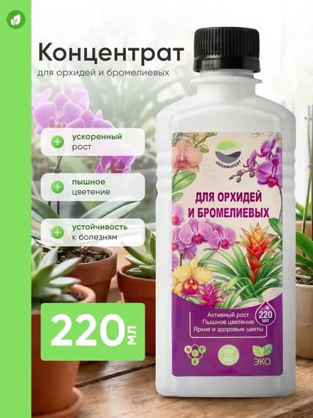 Удобрение для орхидей и бромелиевых