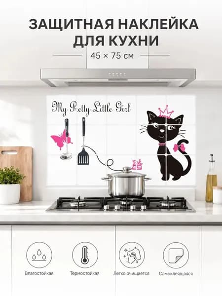 Самоклеящаяся пленка для защиты стен от брызг и жира на кухне