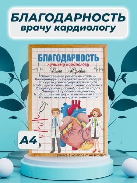 Благодарность врачу кардиологу
