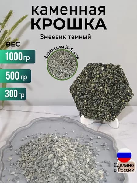 Каменная крошка зелёный змеевик, 300 гр., фракция 3-5 мм, камни натуральные для флорариума, аквариума, террариума.