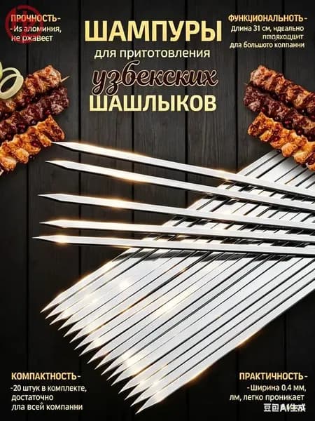 Шампур 31 см, 20 шт
