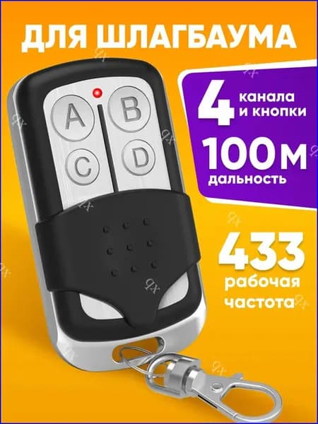 Универсальный пульт Apollo JOLLY для автоматических ворот и шлагбаумов, пульт-брелок со статическим кодом и частотой 433 МГц