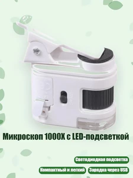 Микроскоп 1000X с LED-подсветкой, - W5800B с зажимом