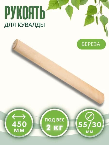 Ручка для кувалды деревянная Рукоятка черенок Рукоять для инструмента под вес 2кг малая L-450мм