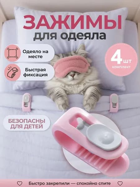 Зажимы для одеяла в пододеяльнике 4 шт, фиксаторы простыни на матрас без иглы
