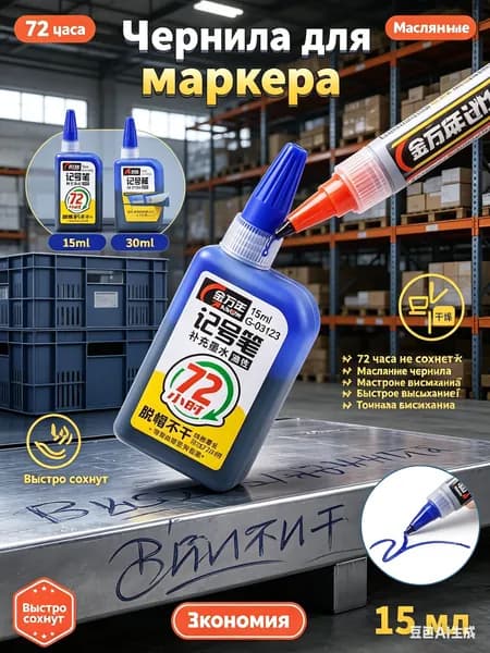 Чернила для маркера масляные, 15 мл, с носиком, быстро сохнут, не высыхают до 72 часов, для пластика, металла, бумаги,2 шт