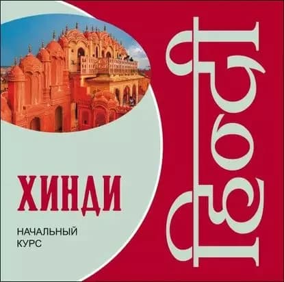 Хинди. Начальный курс | Костина Екатерина Александровна, Кокова Юлия Георгиевна | Электронная аудиокнига