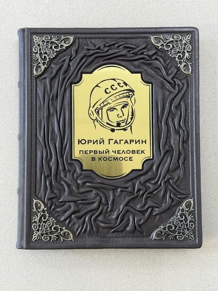 Юрий Гагарин. Первый человек в космосе. Как это было. Александр Милкус (подарочная кожаная книга) | Милкус Александр Борисович