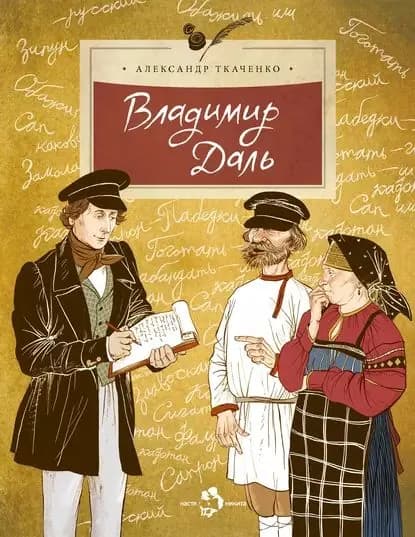 Владимир Даль | Ткаченко Александр Борисович | Электронная книга