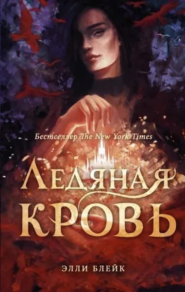 Ледяная кровь | Блейк Элли | Электронная книга