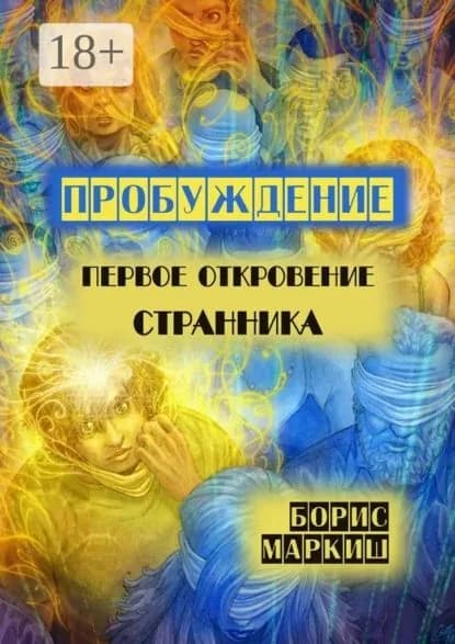 Пробуждение. Первое откровение странника | Маркиш Борис | Электронная книга