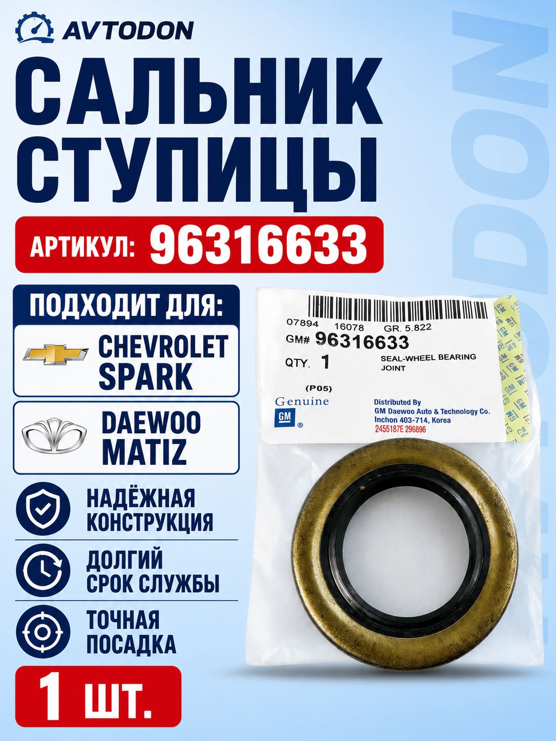 Сальник задней ступицы GM 96316633