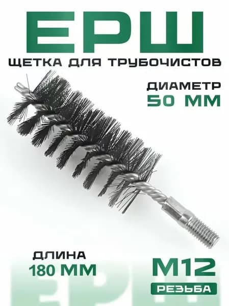 Ерш щетка для чистки дымохода Ду50