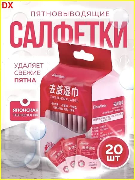 Салфетки для удаления пятен на одежде и обуви, мини саше 20шт, универсальные влажные салфетки от пятен