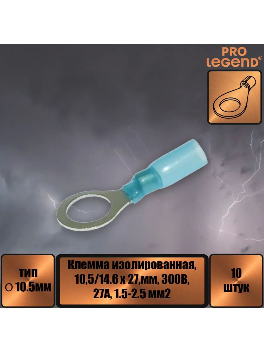Наконечник O-тип изолированный, 10.5мм,19А, 1.5-2.5.,10шт