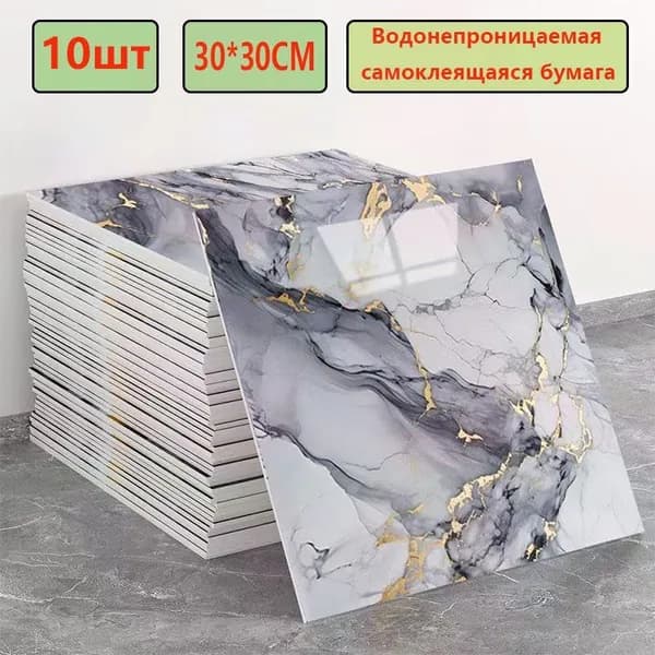 Эксклюзивные моющиеся обои для кухни 30x30 см с фольгой, 10 самоклеющихся панелей
