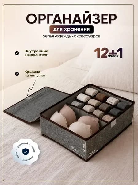 Органайзер для хранения нижнего белья и носков
