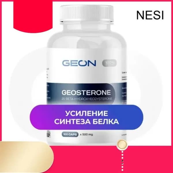 GEON Экдистерон геостерон GEOSTERON 100 капс.