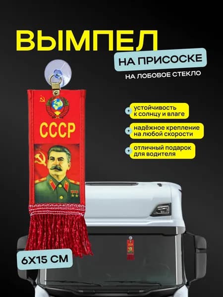 Вымпел "Сталин" размер 6х15см, двусторонний, красная бахрома