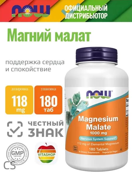 Магния малат NOW Magnesium Malate 1000 mg,180 таблеток