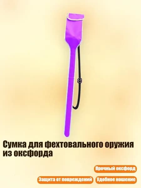 Сумка для фехтовального оружия из оксфорда, Фиолетовый - ребенок