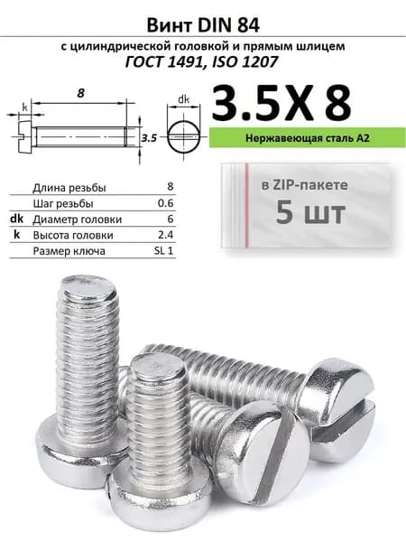 Винт с цилиндрической головкой M3,5х8, нержавейка, ГОСТ 1491, ZIP-пакет (5 шт.)