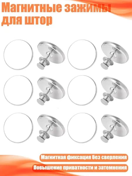 Магнитные зажимы для штор, 6 пар - 20MM