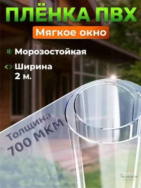 Пленка ПВХ прозрачная, толщина 700 мкм , 200*100 см., мягкое окно