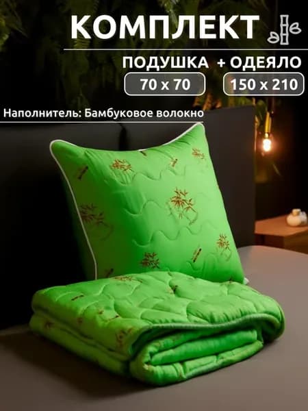 Комплект одеяло всесезонное 150х210 подушки 70*70 1 шт