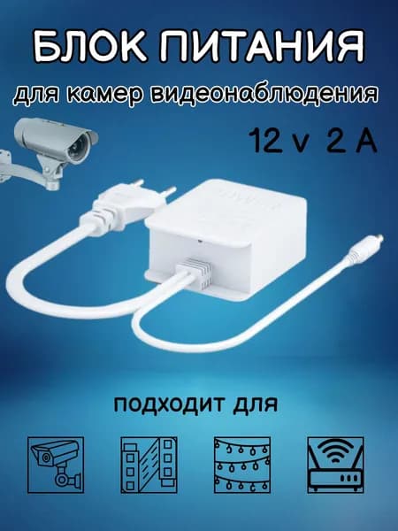 Блок питания 12В 2A для камер видеонаблюдения белый