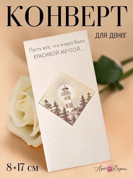 Конверт для денег Пусть всё, что вчера было красивой мечтой...