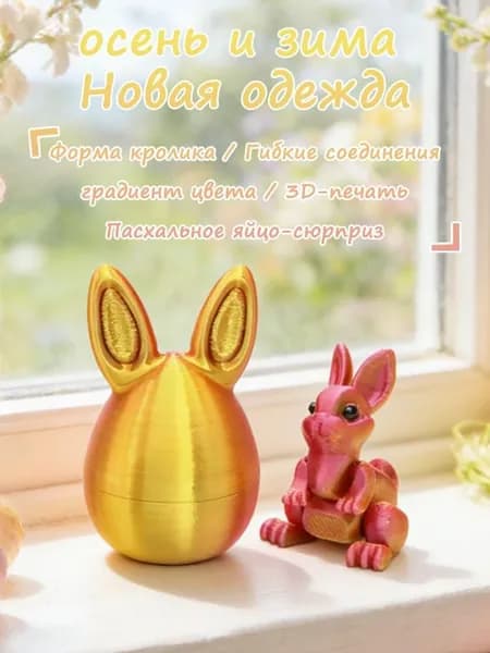 Пасхальное яйцо с зайчиком 3D-печати