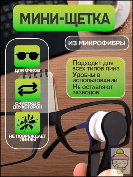 Портативная черная мини-щеточка для чистки очков, салфетка из микрофибры для чистки солнцезащитных очков, 1 шт