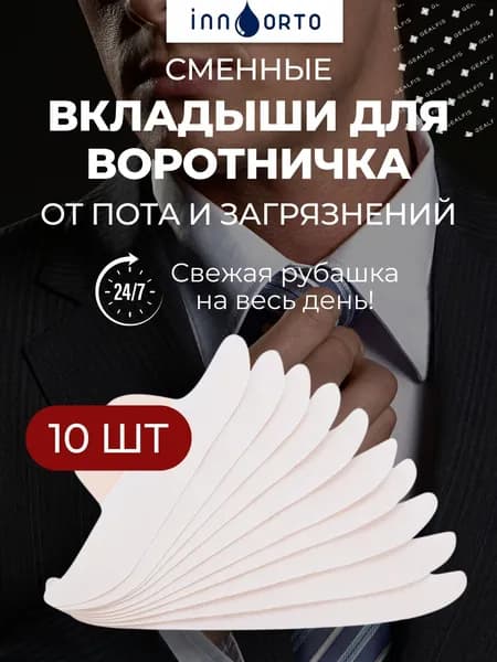 Вкладыши от пота, 10 шт.