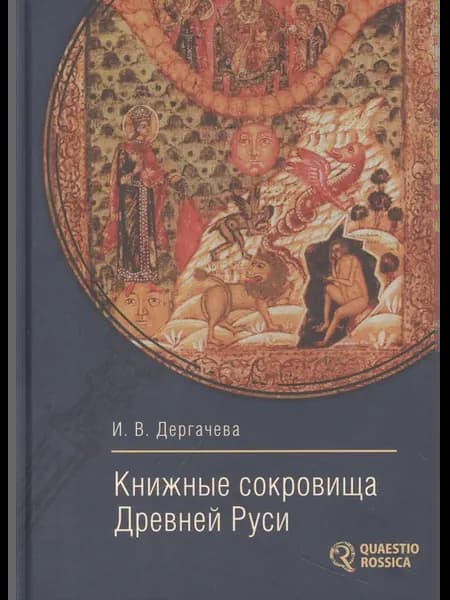 Книжные сокровища Древней Руси